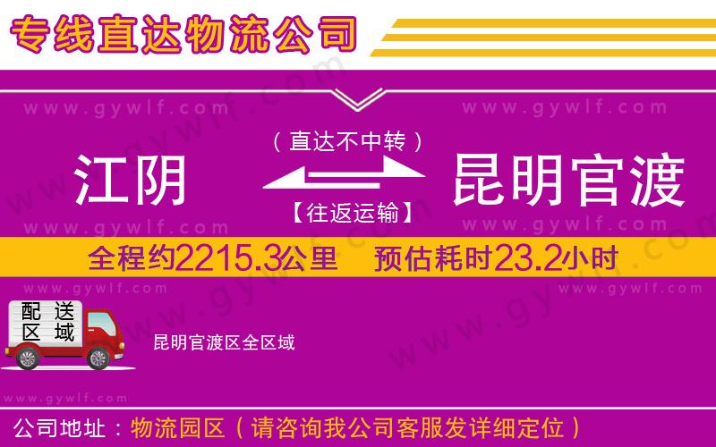 江陰到昆明官渡區(qū)物流公司