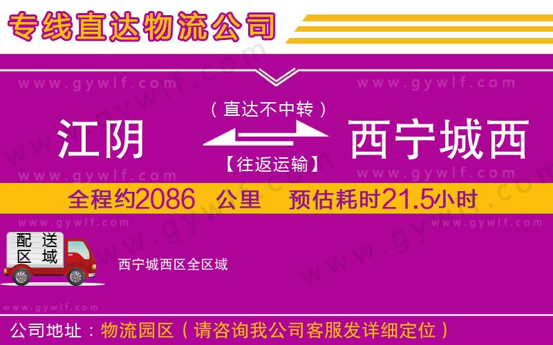 江陰到西寧城西區(qū)物流公司