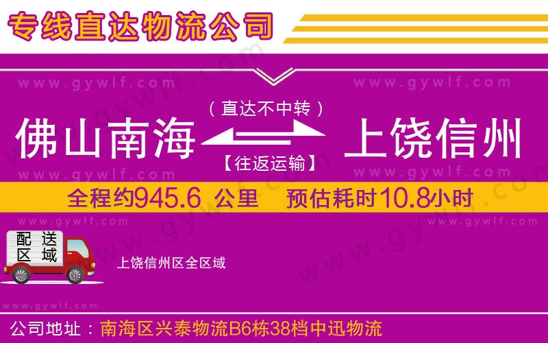 佛山南海到上饒信州區(qū)物流公司