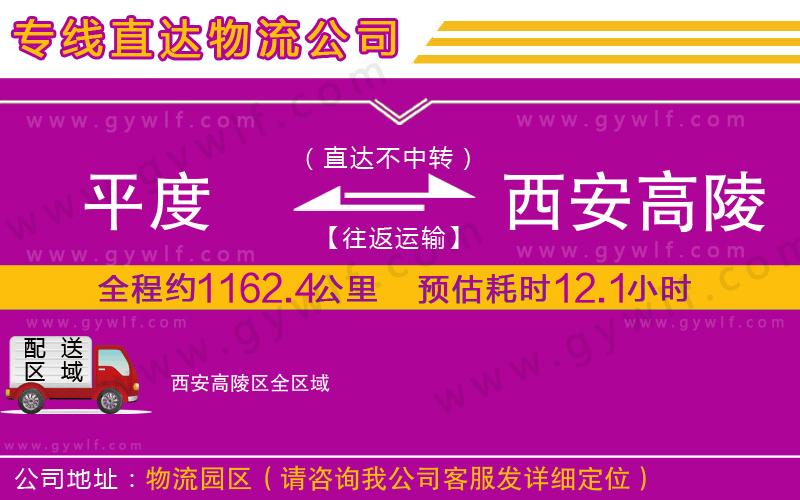 平度到西安高陵區(qū)物流公司