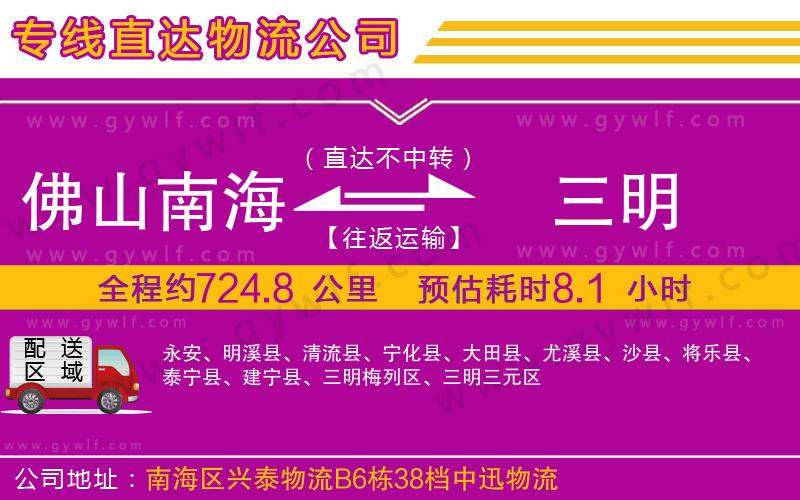 佛山南海到三明物流公司