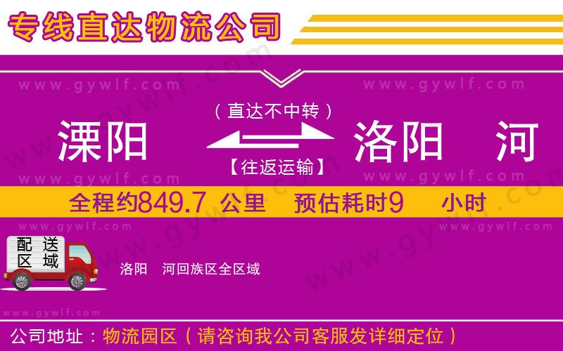 溧陽到洛陽瀍河回族區(qū)物流公司
