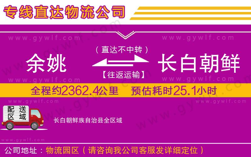 余姚到長(zhǎng)白朝鮮族自治縣物流公司