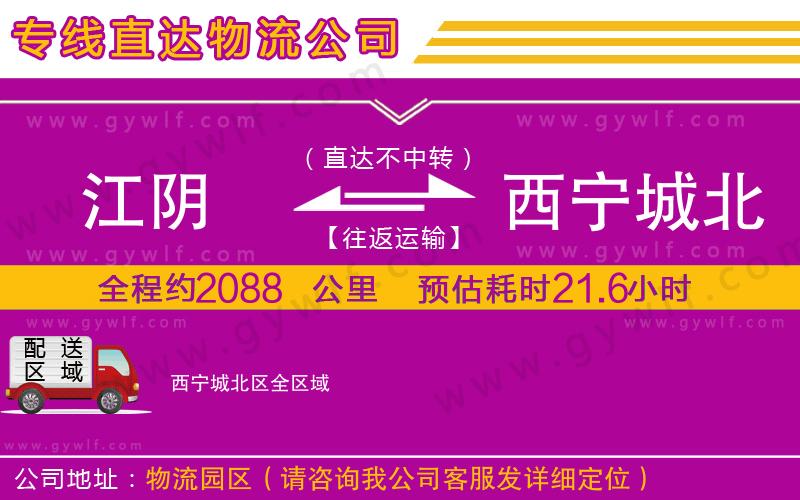 江陰到西寧城北區(qū)物流公司