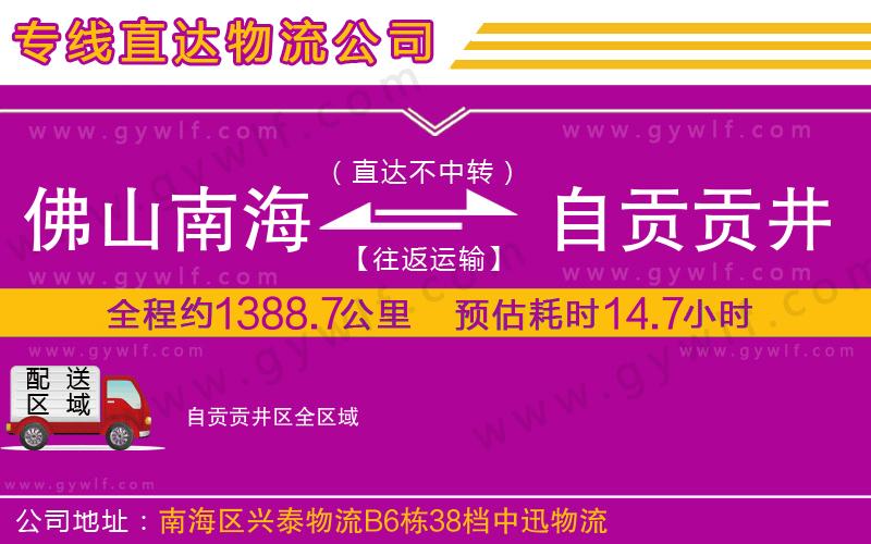 佛山南海到自貢貢井區(qū)物流公司