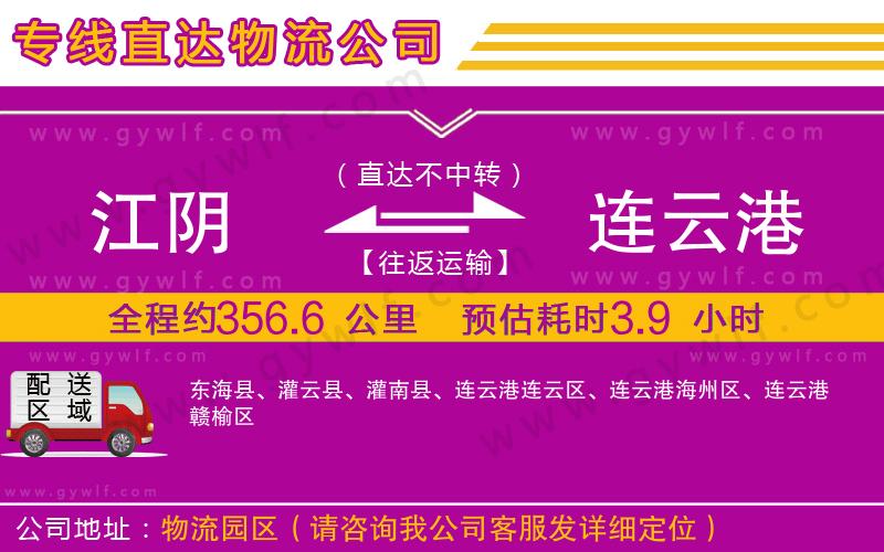 江陰到連云港物流公司