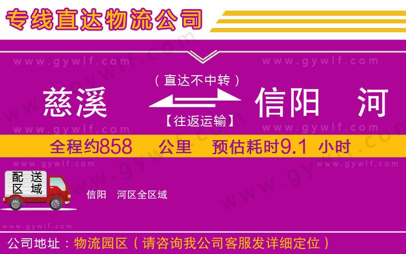 慈溪到信陽浉河區(qū)物流公司