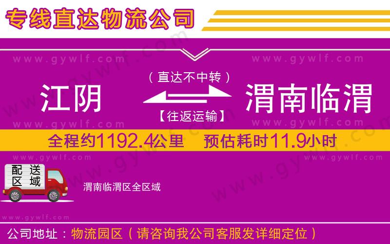 江陰到渭南臨渭區(qū)物流公司