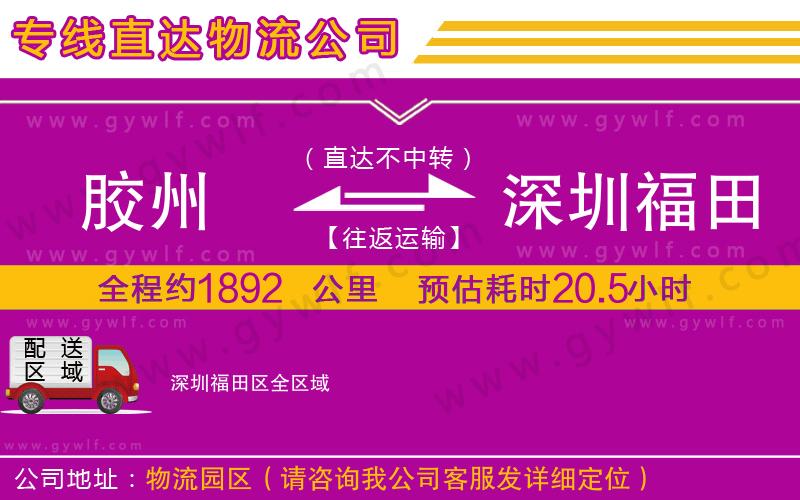 膠州到深圳福田區(qū)物流公司