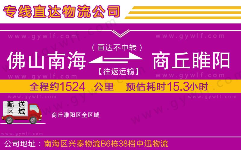 佛山南海到商丘睢陽(yáng)區(qū)物流公司