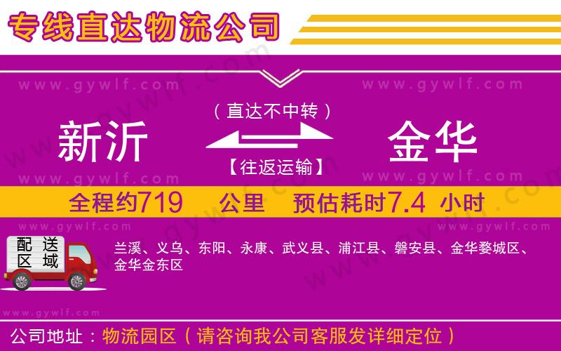 新沂到金華物流公司 新沂到金華物流公司