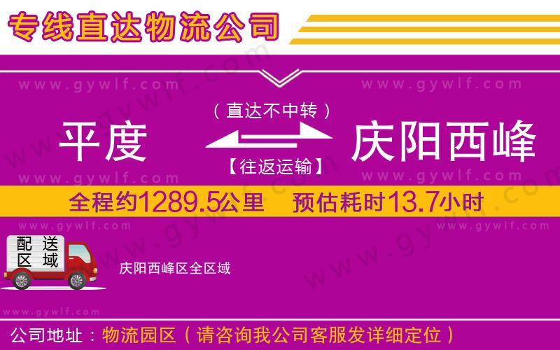 平度到慶陽(yáng)西峰區(qū)物流公司