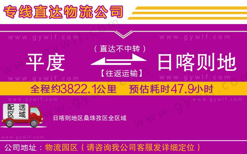 平度到日喀則地區(qū)桑珠孜區(qū)物流公司