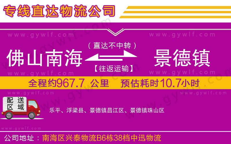 佛山南海到景德鎮(zhèn)物流公司