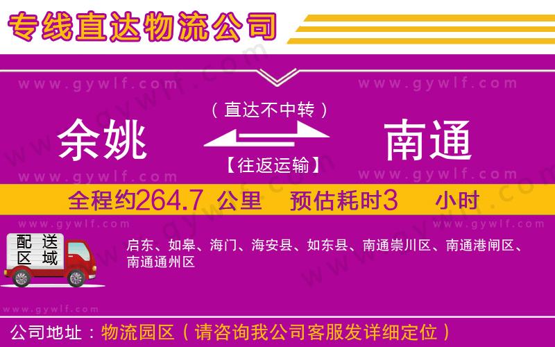 余姚到南通物流公司 余姚到南通物流公司
