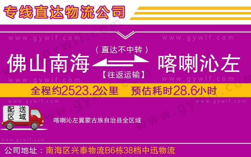 佛山南海到喀喇沁左翼蒙古族自治縣物流公司 佛山南海到喀喇沁左翼蒙古族自治縣物流公司