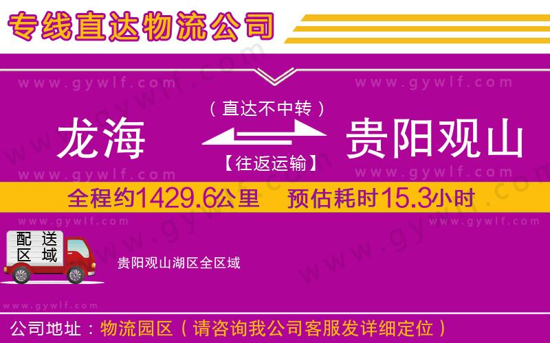 龍海到貴陽觀山湖區(qū)物流公司