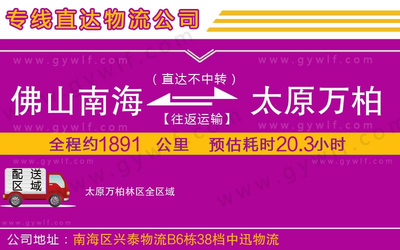佛山南海到太原萬(wàn)柏林區(qū)物流公司