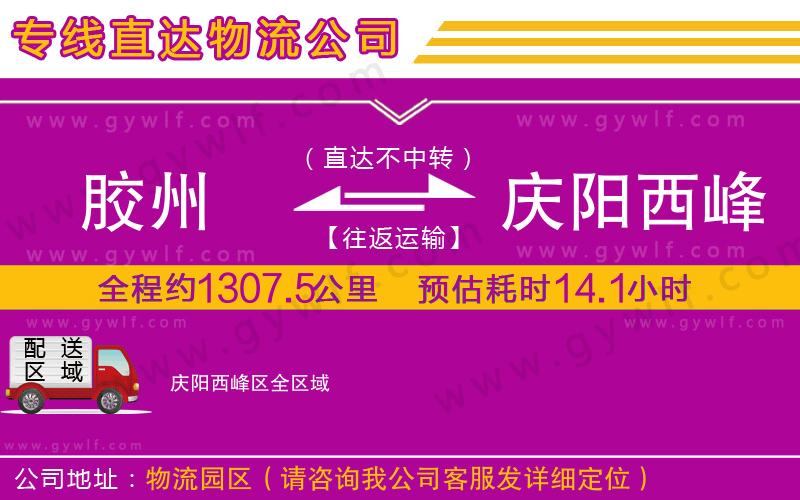 膠州到慶陽(yáng)西峰區(qū)物流公司