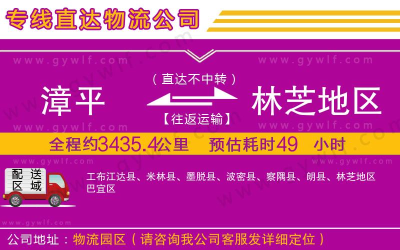 漳平到林芝地區(qū)物流公司 漳平到林芝地區(qū)物流公司