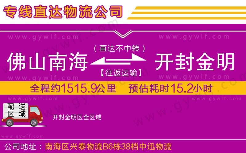 佛山南海到開封金明區(qū)物流公司