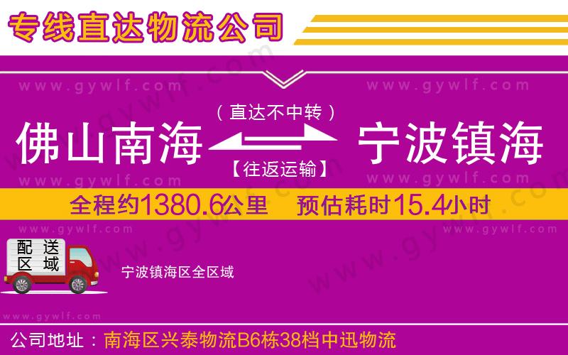 佛山南海到寧波鎮(zhèn)海區(qū)物流公司