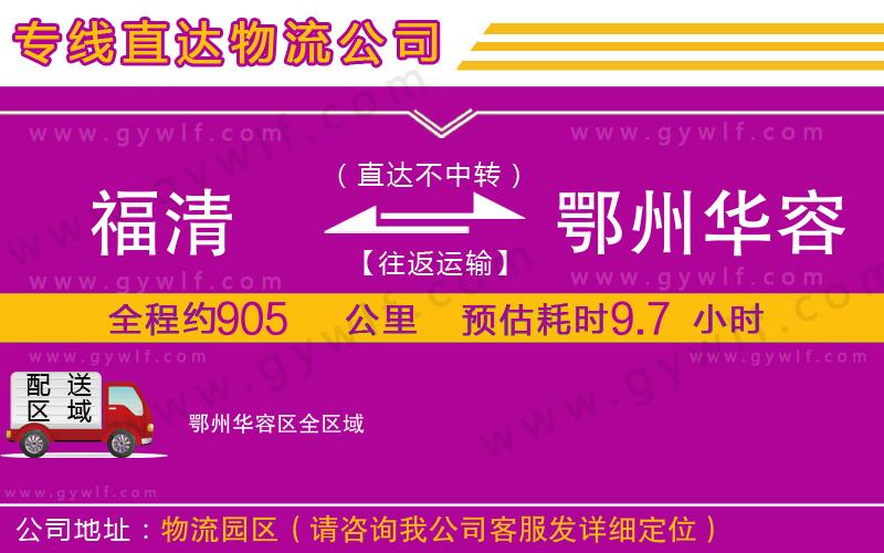 福清到鄂州華容區(qū)物流公司