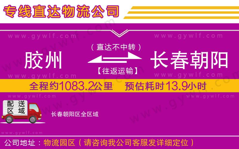 膠州到長(zhǎng)春朝陽(yáng)區(qū)物流公司