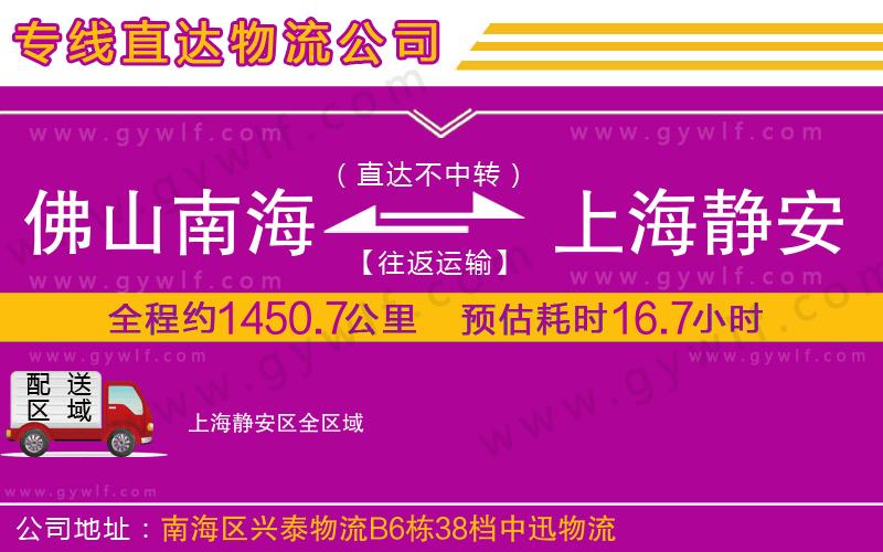 佛山南海到上海靜安區(qū)物流公司