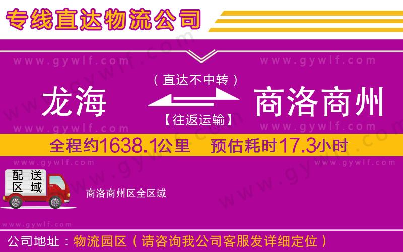 龍海到商洛商州區(qū)物流公司