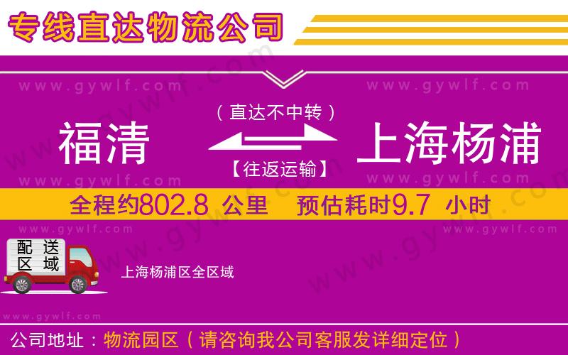 福清到上海楊浦區(qū)物流公司