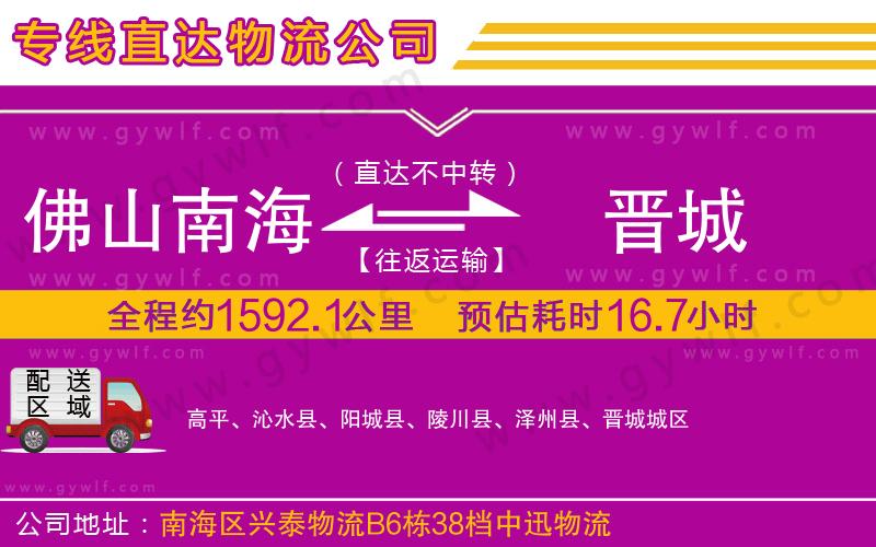 佛山南海到晉城物流公司