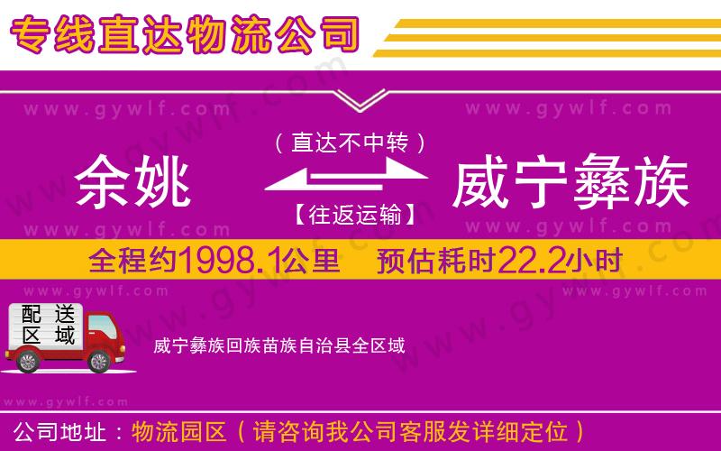 余姚到威寧彝族回族苗族自治縣物流公司