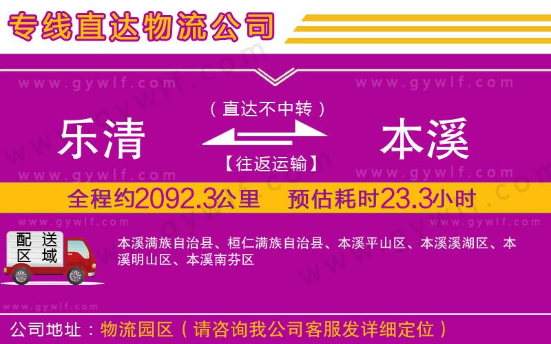 樂清到本溪物流公司