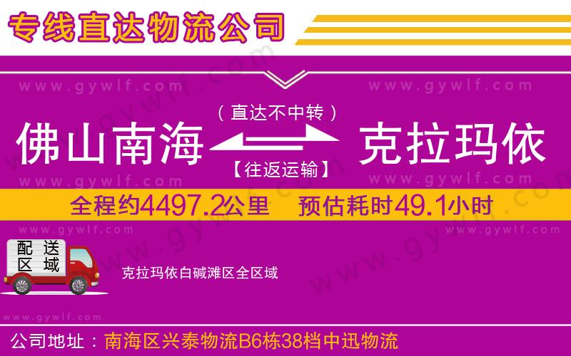 佛山南海到克拉瑪依白堿灘區(qū)物流公司