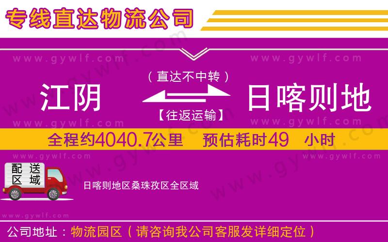 江陰到日喀則地區(qū)桑珠孜區(qū)物流公司