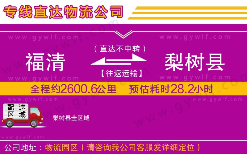 福清到梨樹縣物流公司