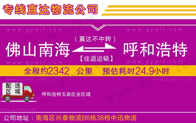 佛山南海到呼和浩特玉泉區(qū)物流公司