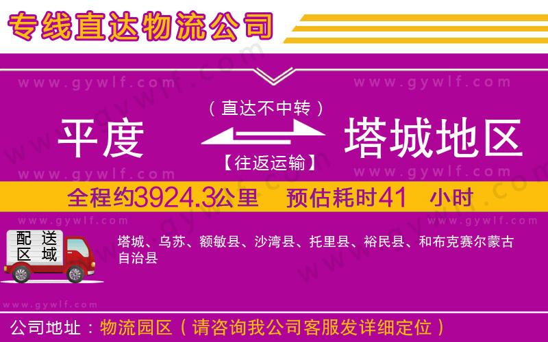 平度到塔城地區(qū)物流公司