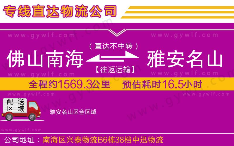佛山南海到雅安名山區(qū)物流公司