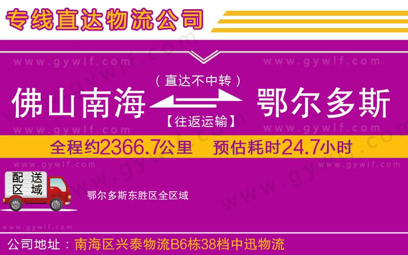 佛山南海到鄂爾多斯東勝區(qū)物流公司