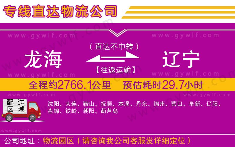 龍海到遼寧物流公司