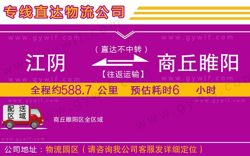 江陰到商丘睢陽(yáng)區(qū)物流公司