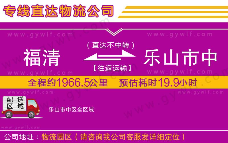 福清到樂山市中區(qū)物流公司
