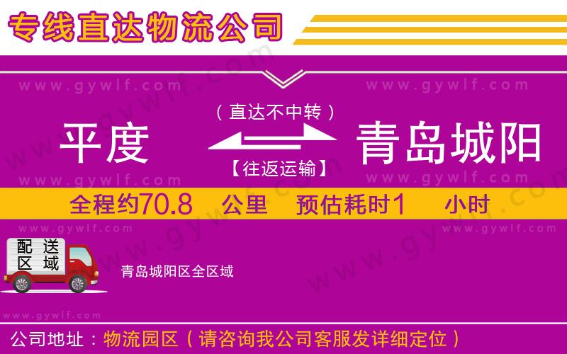 平度到青島城陽區(qū)物流公司