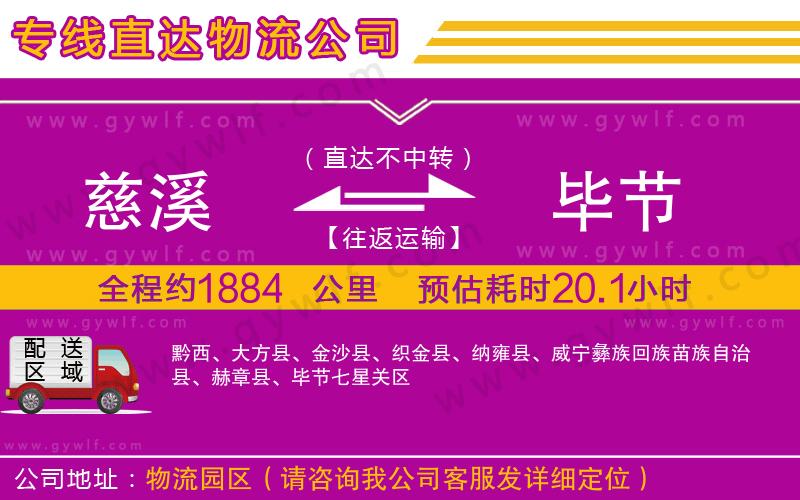 慈溪到畢節(jié)物流公司 慈溪到畢節(jié)物流公司