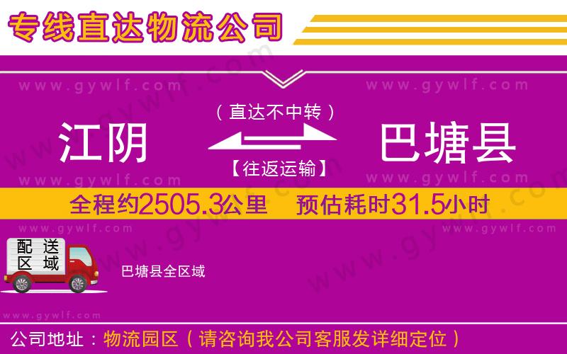 江陰到巴塘縣物流公司