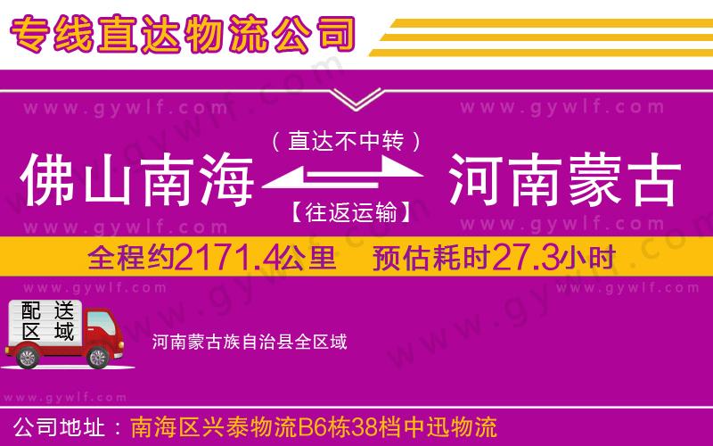佛山南海到河南蒙古族自治縣物流公司 佛山南海到河南蒙古族自治縣物流公司