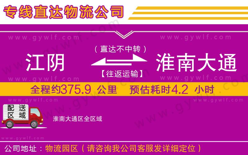 江陰到淮南大通區(qū)物流公司
