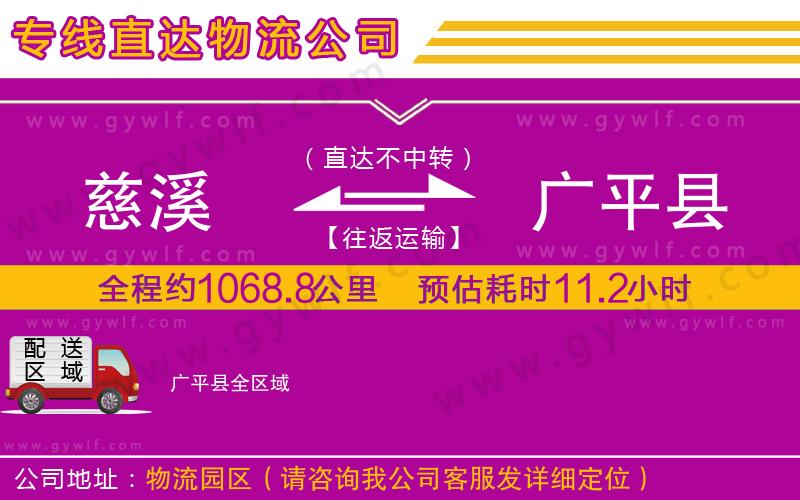 慈溪到廣平縣物流公司